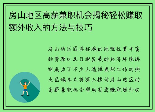 房山地区高薪兼职机会揭秘轻松赚取额外收入的方法与技巧