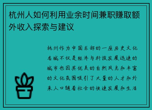 杭州人如何利用业余时间兼职赚取额外收入探索与建议
