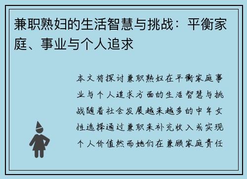 兼职熟妇的生活智慧与挑战：平衡家庭、事业与个人追求