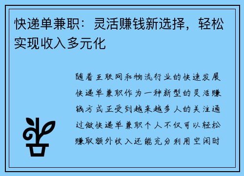 快递单兼职：灵活赚钱新选择，轻松实现收入多元化