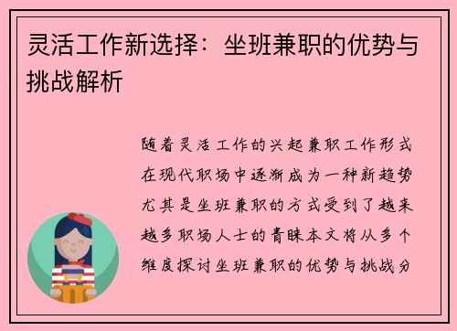 灵活工作新选择：坐班兼职的优势与挑战解析
