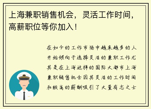 上海兼职销售机会，灵活工作时间，高薪职位等你加入！