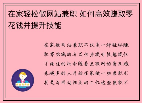在家轻松做网站兼职 如何高效赚取零花钱并提升技能