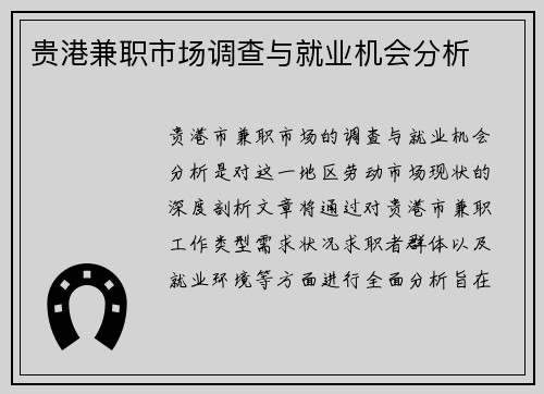贵港兼职市场调查与就业机会分析