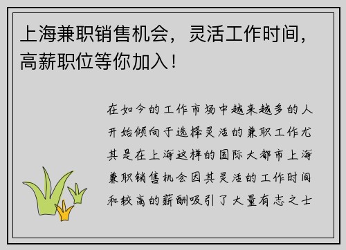 上海兼职销售机会，灵活工作时间，高薪职位等你加入！