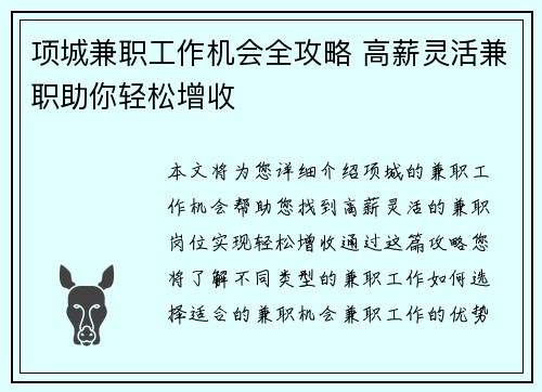 项城兼职工作机会全攻略 高薪灵活兼职助你轻松增收