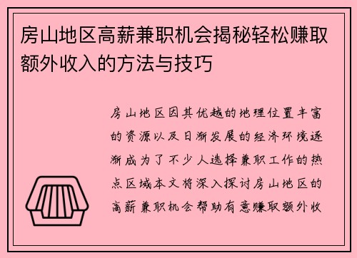 房山地区高薪兼职机会揭秘轻松赚取额外收入的方法与技巧