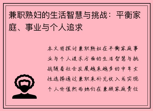 兼职熟妇的生活智慧与挑战：平衡家庭、事业与个人追求