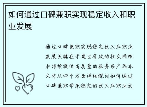如何通过口碑兼职实现稳定收入和职业发展