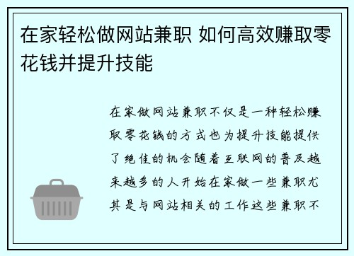 在家轻松做网站兼职 如何高效赚取零花钱并提升技能