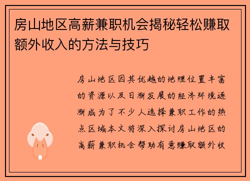 房山地区高薪兼职机会揭秘轻松赚取额外收入的方法与技巧