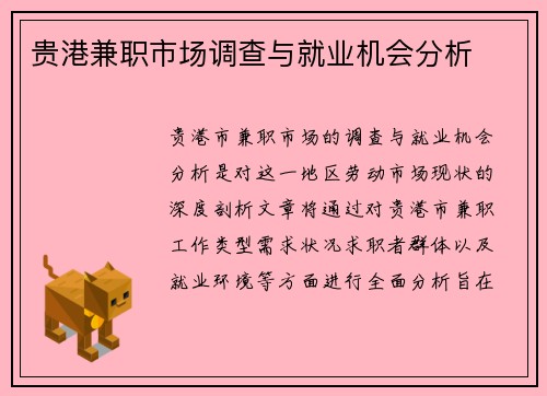 贵港兼职市场调查与就业机会分析