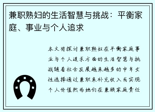 兼职熟妇的生活智慧与挑战：平衡家庭、事业与个人追求