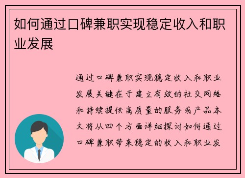 如何通过口碑兼职实现稳定收入和职业发展