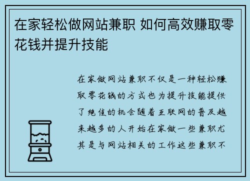 在家轻松做网站兼职 如何高效赚取零花钱并提升技能