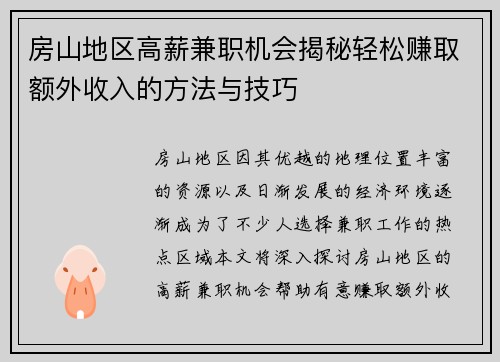 房山地区高薪兼职机会揭秘轻松赚取额外收入的方法与技巧