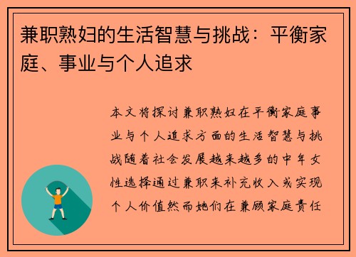 兼职熟妇的生活智慧与挑战：平衡家庭、事业与个人追求