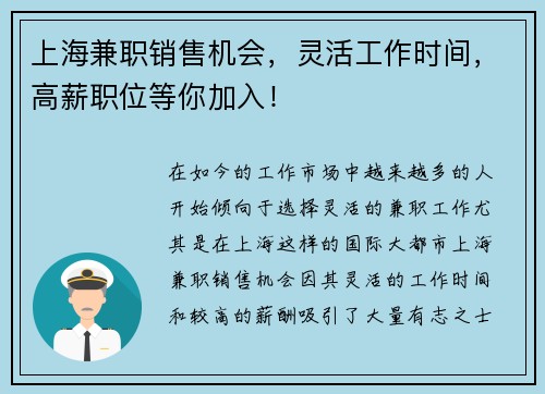 上海兼职销售机会，灵活工作时间，高薪职位等你加入！