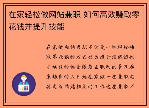 在家轻松做网站兼职 如何高效赚取零花钱并提升技能