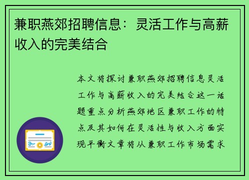 兼职燕郊招聘信息：灵活工作与高薪收入的完美结合