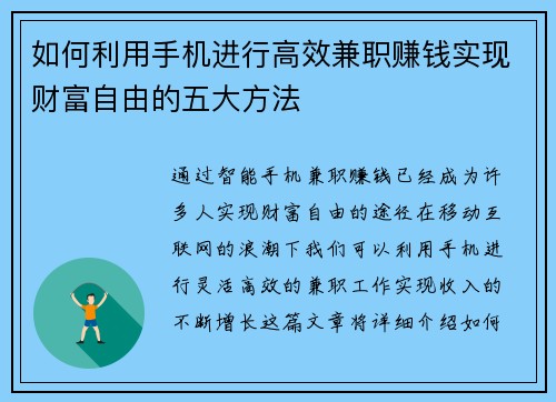 如何利用手机进行高效兼职赚钱实现财富自由的五大方法