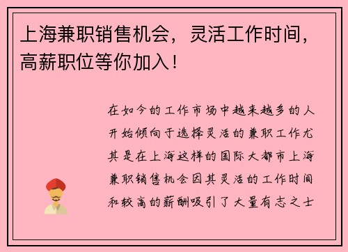 上海兼职销售机会，灵活工作时间，高薪职位等你加入！
