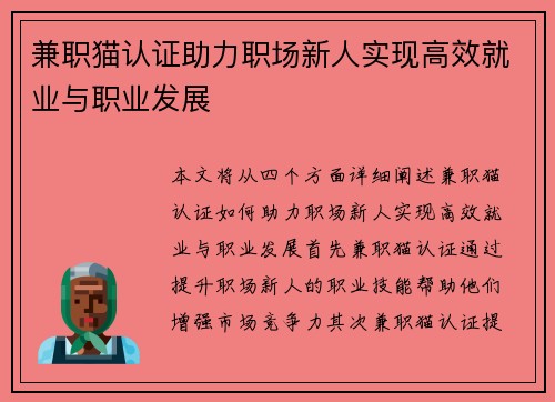兼职猫认证助力职场新人实现高效就业与职业发展
