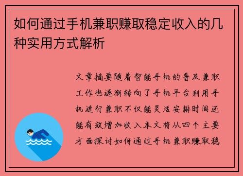 如何通过手机兼职赚取稳定收入的几种实用方式解析