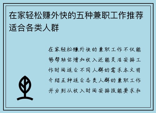 在家轻松赚外快的五种兼职工作推荐适合各类人群
