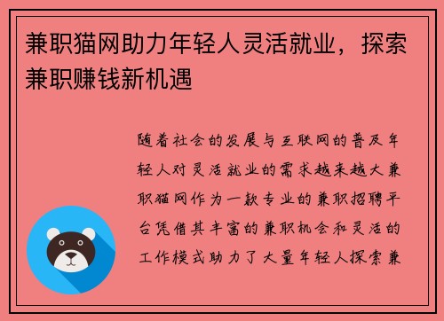 兼职猫网助力年轻人灵活就业，探索兼职赚钱新机遇