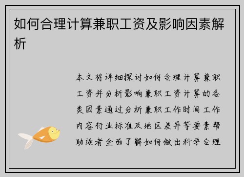 如何合理计算兼职工资及影响因素解析