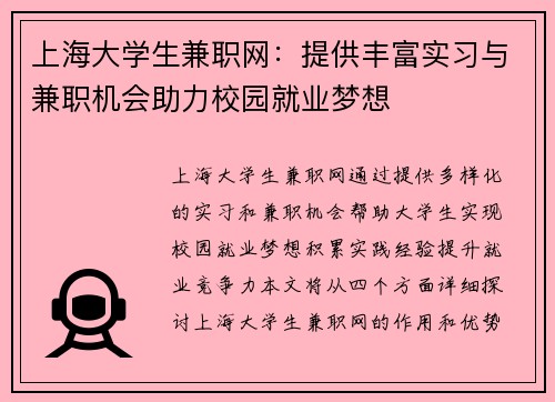 上海大学生兼职网：提供丰富实习与兼职机会助力校园就业梦想