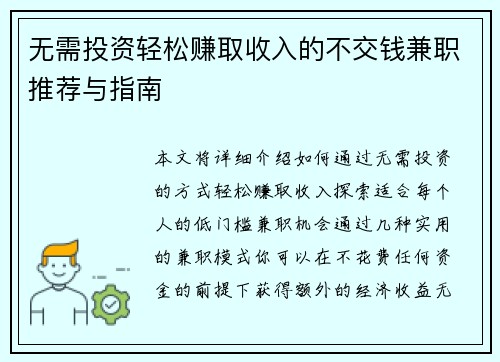 无需投资轻松赚取收入的不交钱兼职推荐与指南