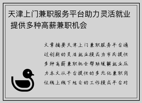 天津上门兼职服务平台助力灵活就业 提供多种高薪兼职机会