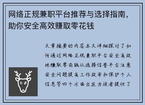 网络正规兼职平台推荐与选择指南，助你安全高效赚取零花钱