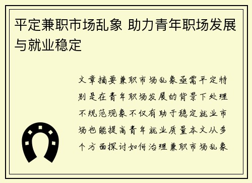 平定兼职市场乱象 助力青年职场发展与就业稳定