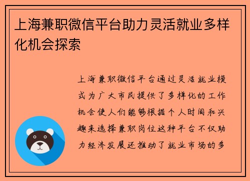 上海兼职微信平台助力灵活就业多样化机会探索
