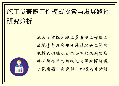 施工员兼职工作模式探索与发展路径研究分析
