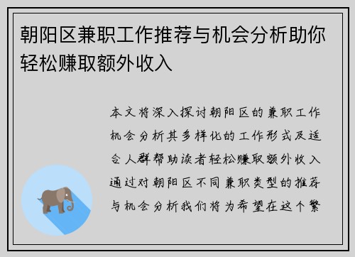 朝阳区兼职工作推荐与机会分析助你轻松赚取额外收入