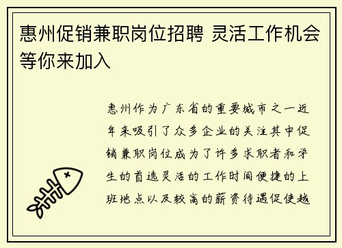 惠州促销兼职岗位招聘 灵活工作机会等你来加入