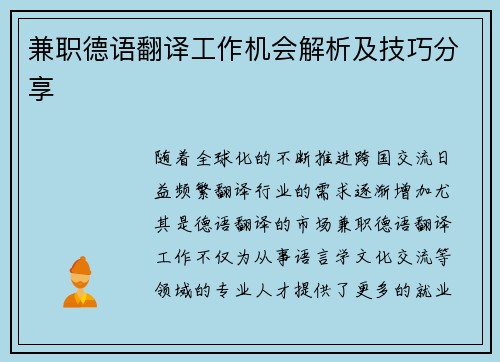兼职德语翻译工作机会解析及技巧分享