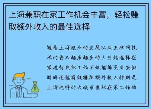上海兼职在家工作机会丰富，轻松赚取额外收入的最佳选择