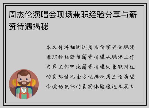 周杰伦演唱会现场兼职经验分享与薪资待遇揭秘