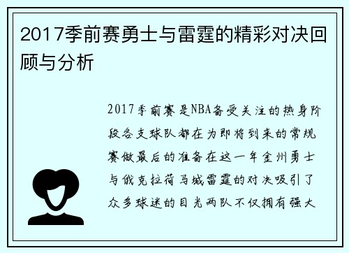 2017季前赛勇士与雷霆的精彩对决回顾与分析