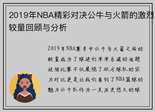 2019年NBA精彩对决公牛与火箭的激烈较量回顾与分析