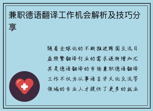 兼职德语翻译工作机会解析及技巧分享