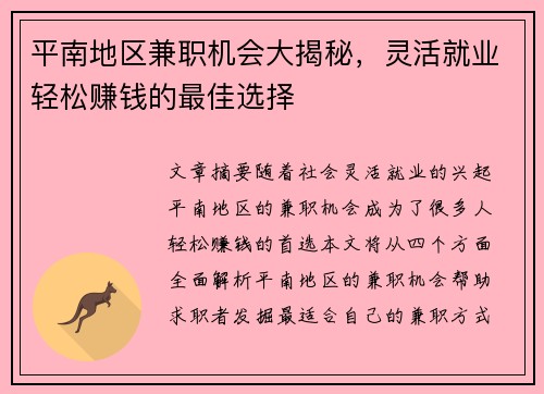 平南地区兼职机会大揭秘，灵活就业轻松赚钱的最佳选择