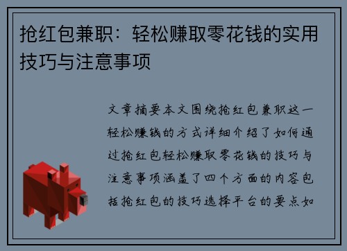 抢红包兼职：轻松赚取零花钱的实用技巧与注意事项