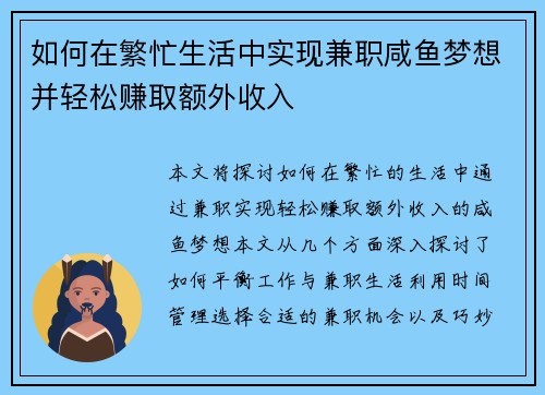 如何在繁忙生活中实现兼职咸鱼梦想并轻松赚取额外收入