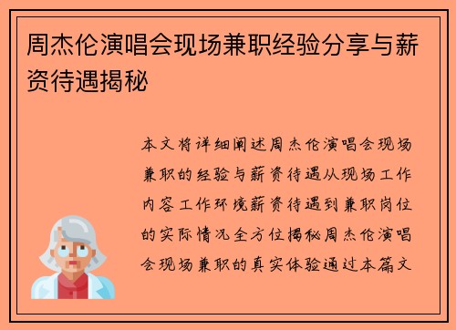 周杰伦演唱会现场兼职经验分享与薪资待遇揭秘